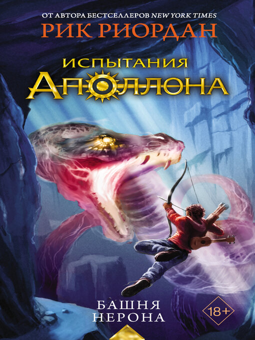 Title details for Башня Нерона by Риордан, Рик - Available